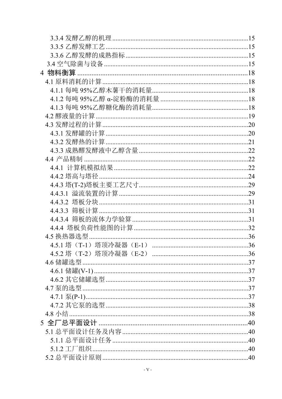 发酵法年产5万吨乙醇的工艺设计毕业论文_第5页