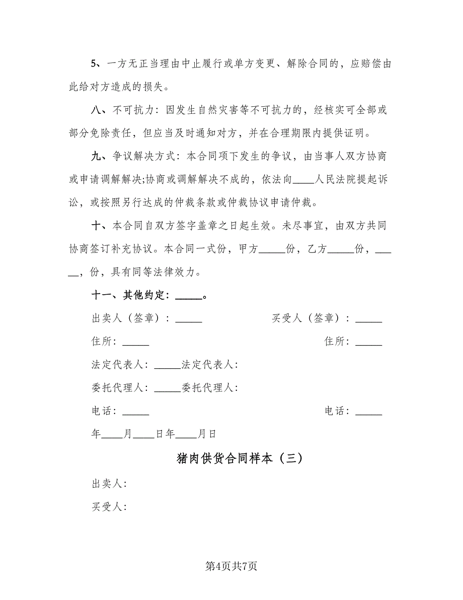 猪肉供货合同样本（四篇）.doc_第4页