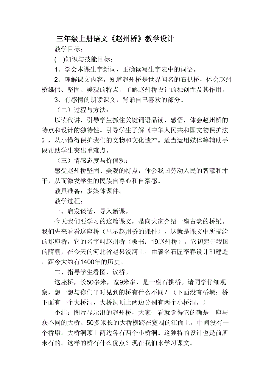 三年级上册语文《赵州桥》教学设计.doc_第1页