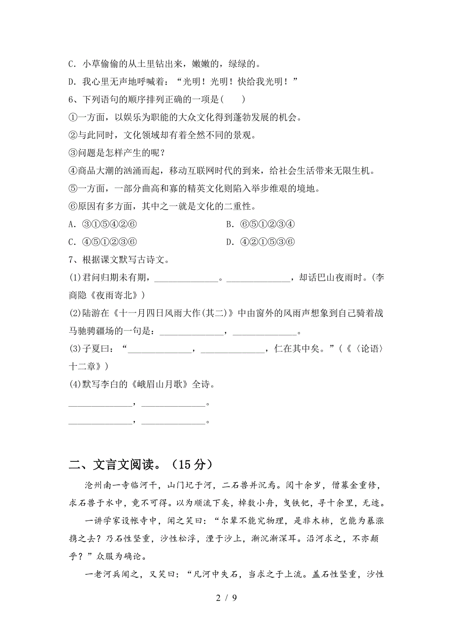 部编版七年级语文下册期中试卷(汇总).doc_第2页