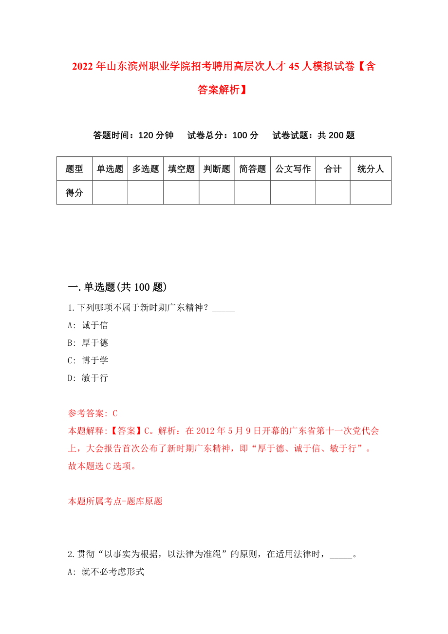 2022年山东滨州职业学院招考聘用高层次人才45人模拟试卷【含答案解析】（1）_第1页