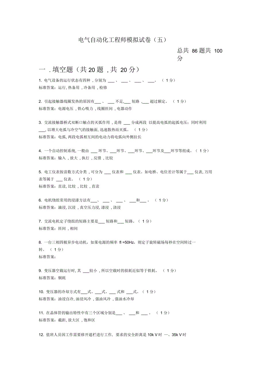 电气自动化工程师中级模拟试卷(五)_第1页