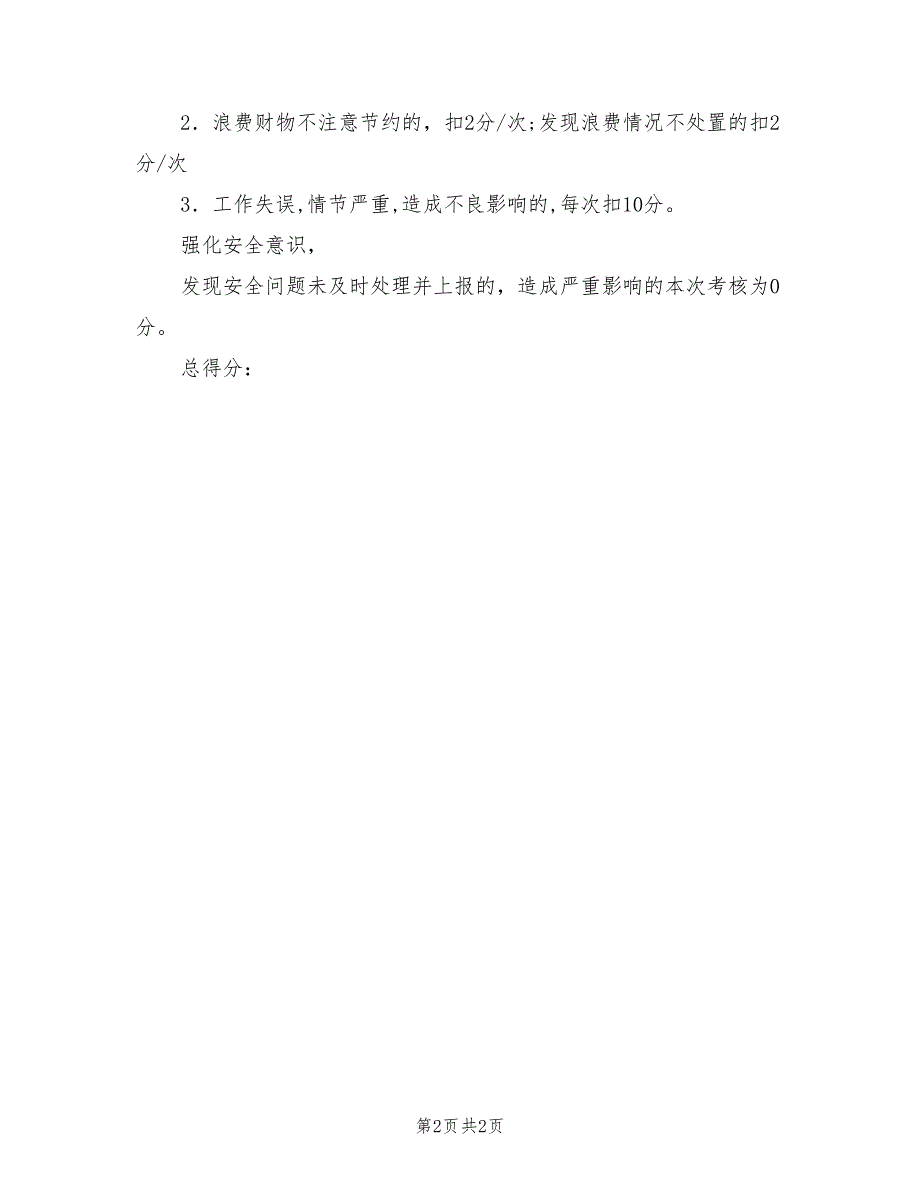 2021年中学教辅后勤人员考核细则.doc_第2页