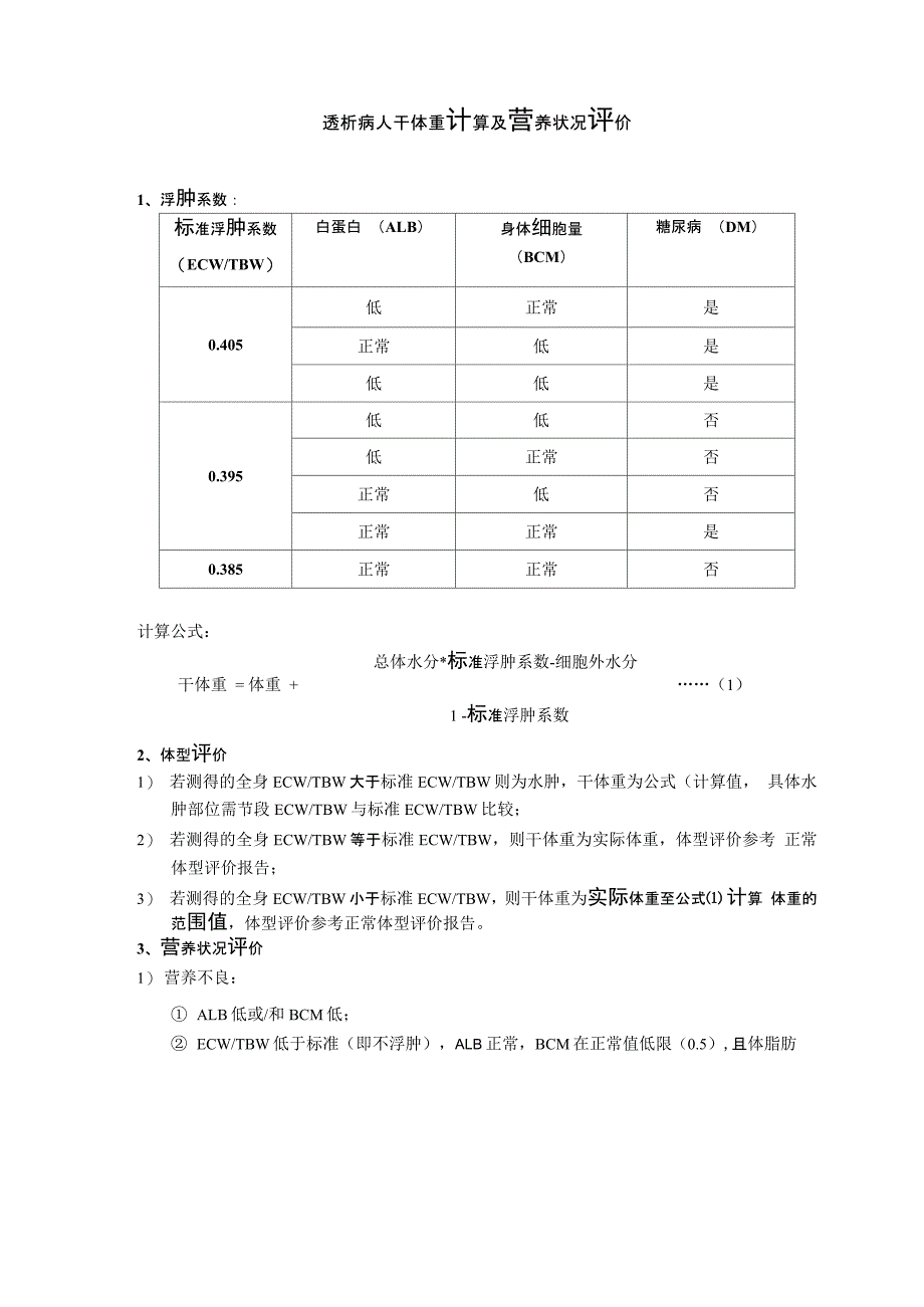 透析病人干体重计算及营养状况评估_第1页