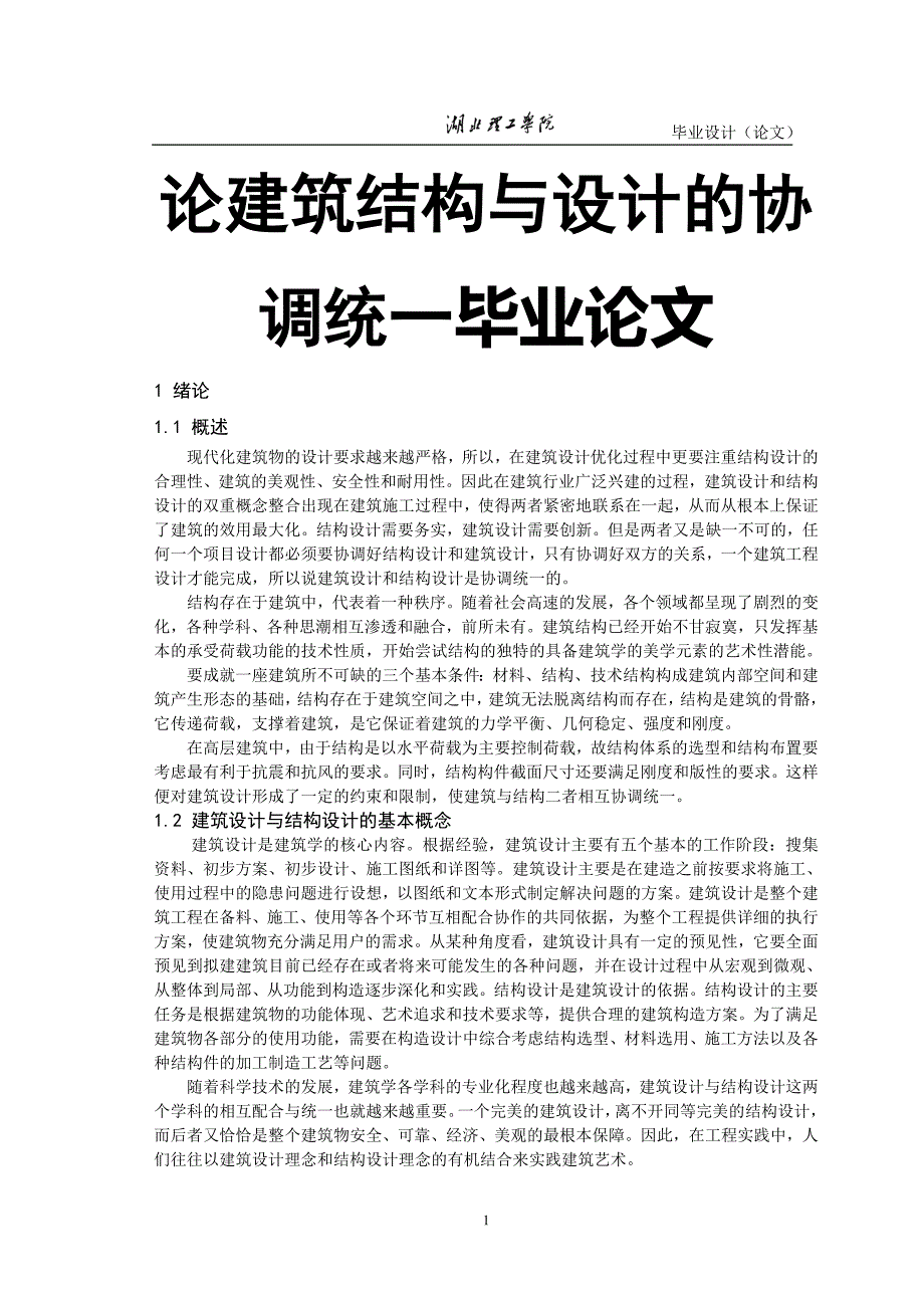 论建筑结构与设计的协调统一毕业论文.doc_第1页