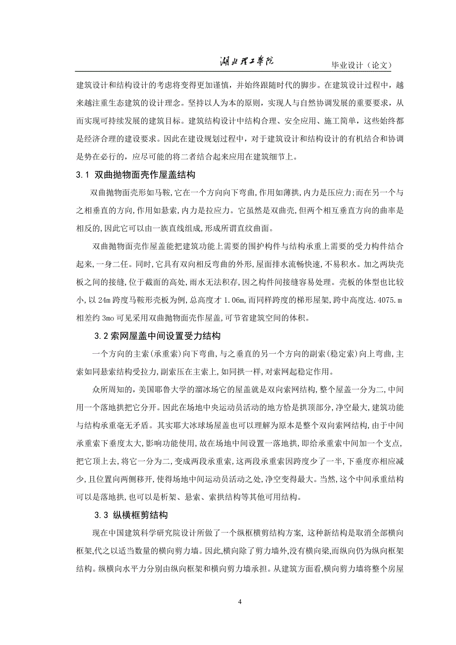 论建筑结构与设计的协调统一毕业论文.doc_第4页