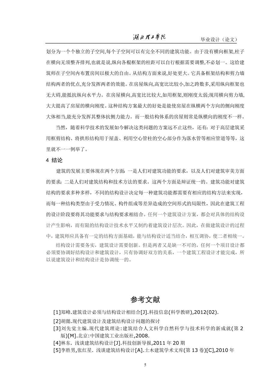 论建筑结构与设计的协调统一毕业论文.doc_第5页