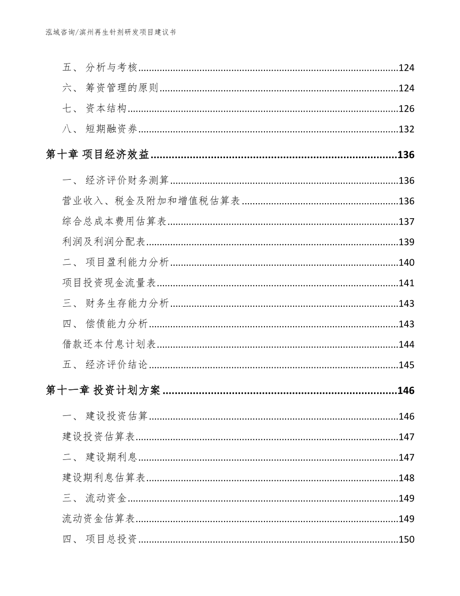 滨州再生针剂研发项目建议书【模板范文】_第4页