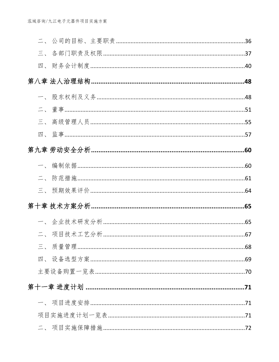 九江电子元器件项目实施方案范文模板_第4页