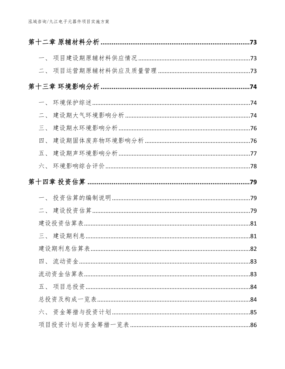 九江电子元器件项目实施方案范文模板_第5页