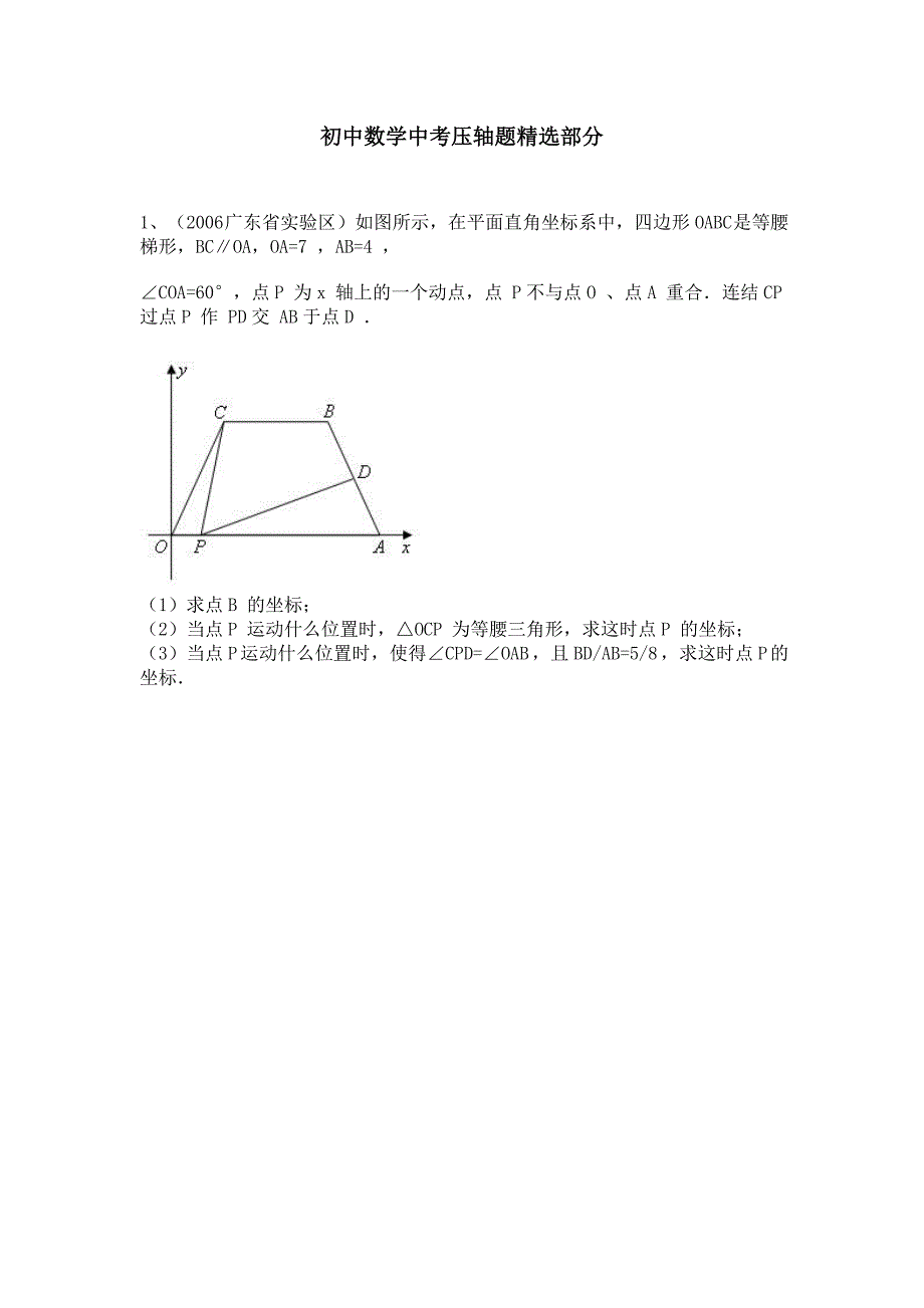 初中数学中考压轴题精选部分(学生版)_第1页