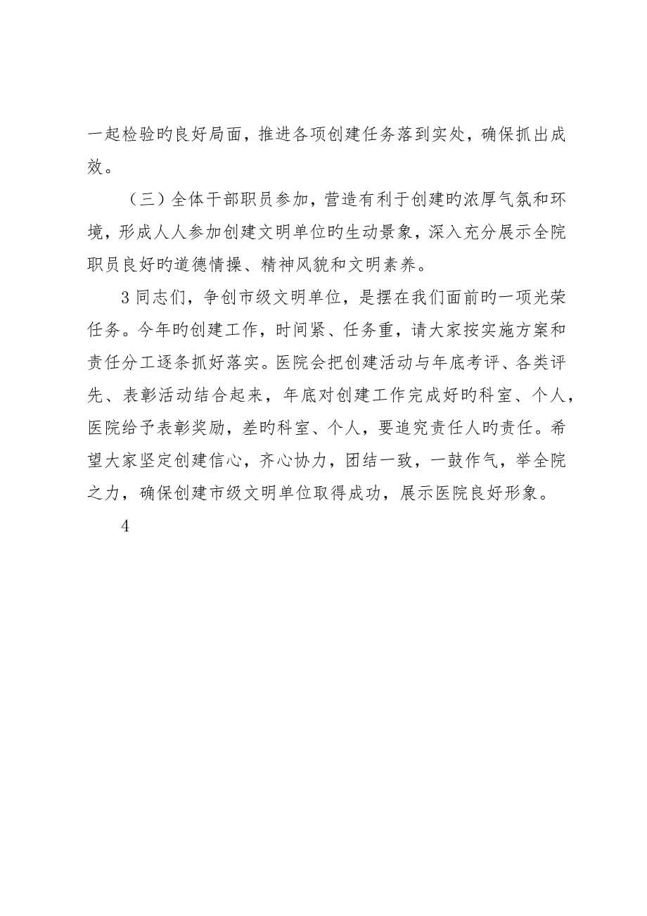 院长蒋玉明在医院创建省级文明单位动员会上的致辞_第5页