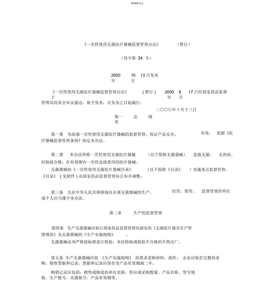 《一次性使用无菌医疗器械监督管理办法》(暂行)_第1页