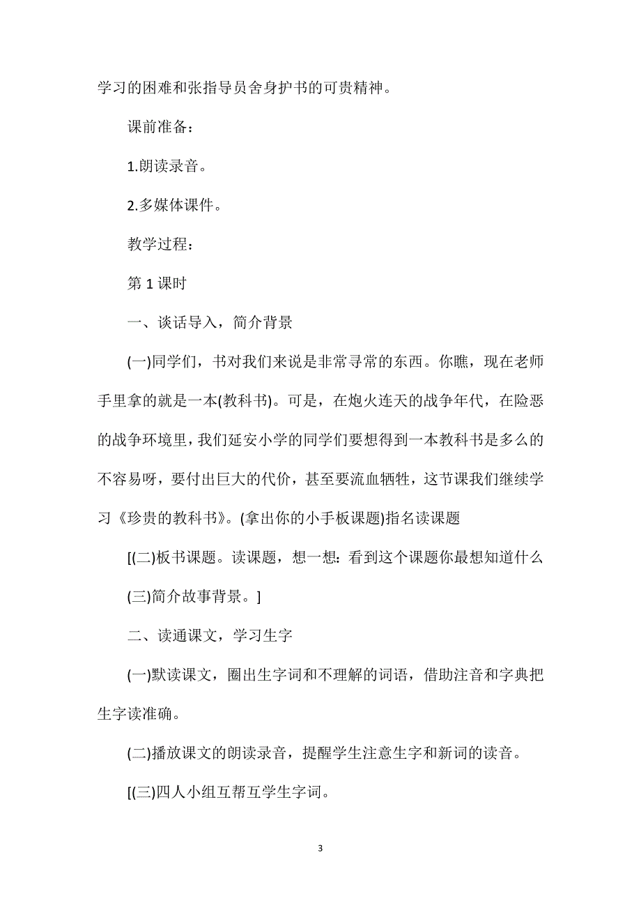 部编版小学三年级上册语文教案_第3页