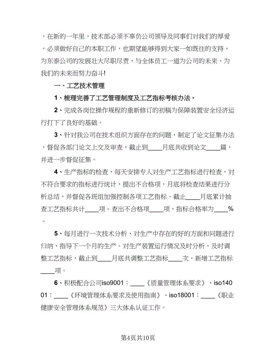 2023技术部年底总结标准范文（2篇）.doc_第4页