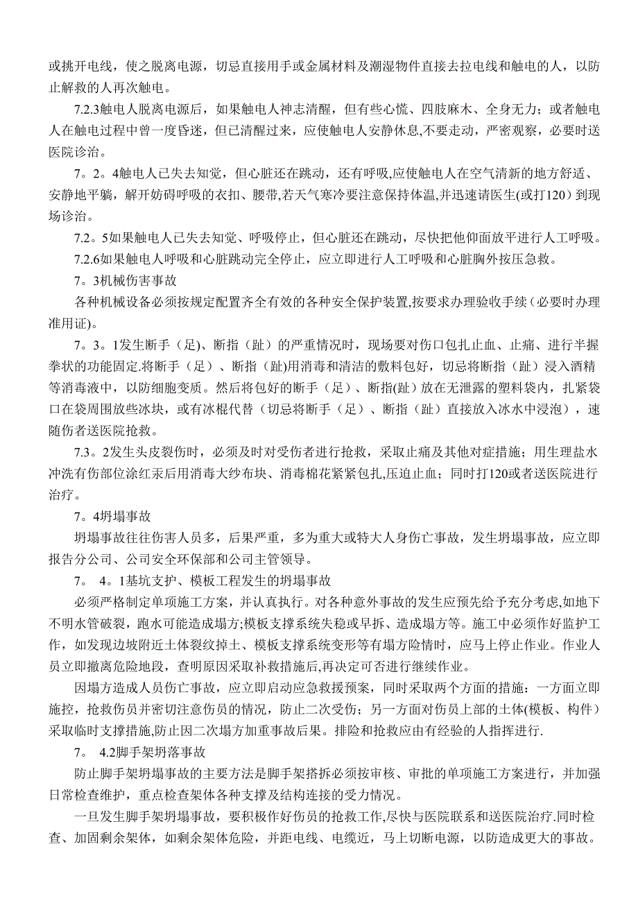 安全事故现场处置方案_第4页