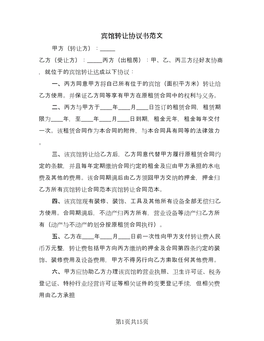 宾馆转让协议书范文（八篇）_第1页