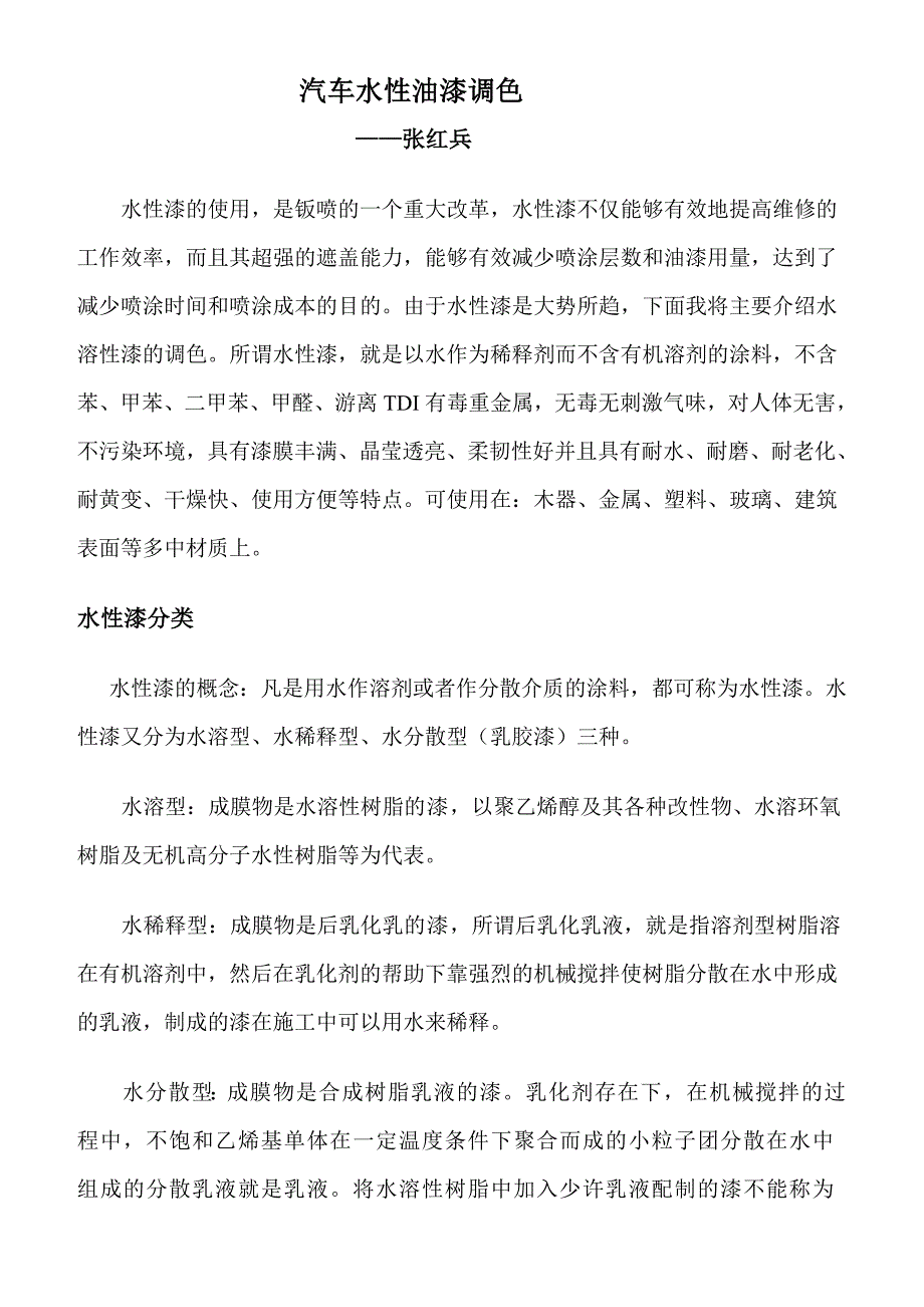 水性漆调色 (2).doc_第1页