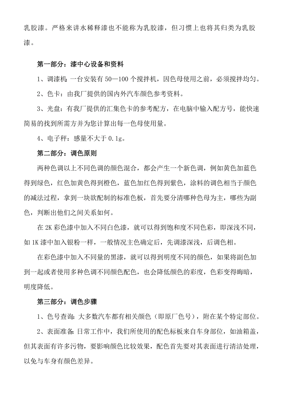 水性漆调色 (2).doc_第2页