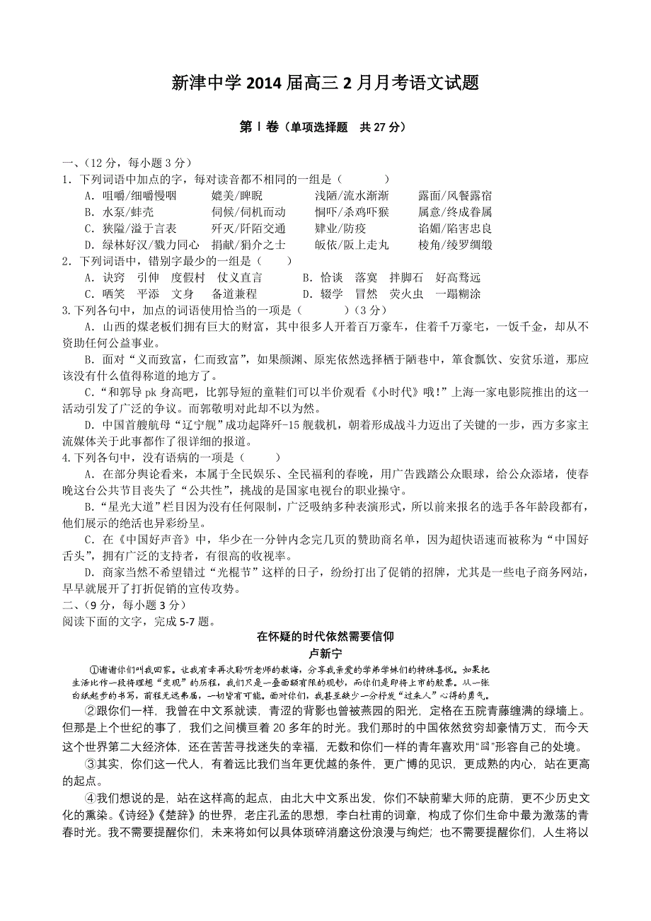 四川省成都市新津中学2014届高三2月月考语文试题.doc_第1页