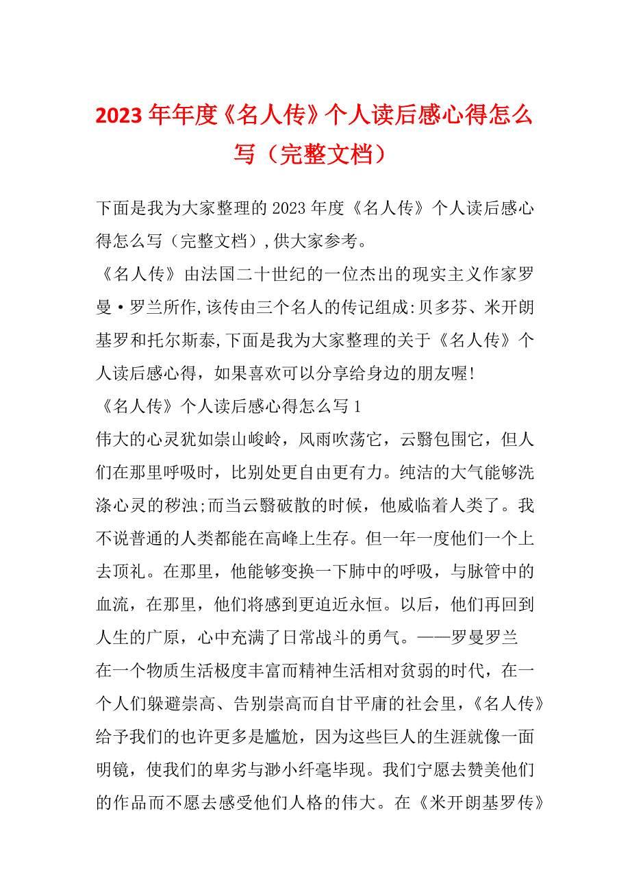 2023年年度《名人传》个人读后感心得怎么写（完整文档）_第1页