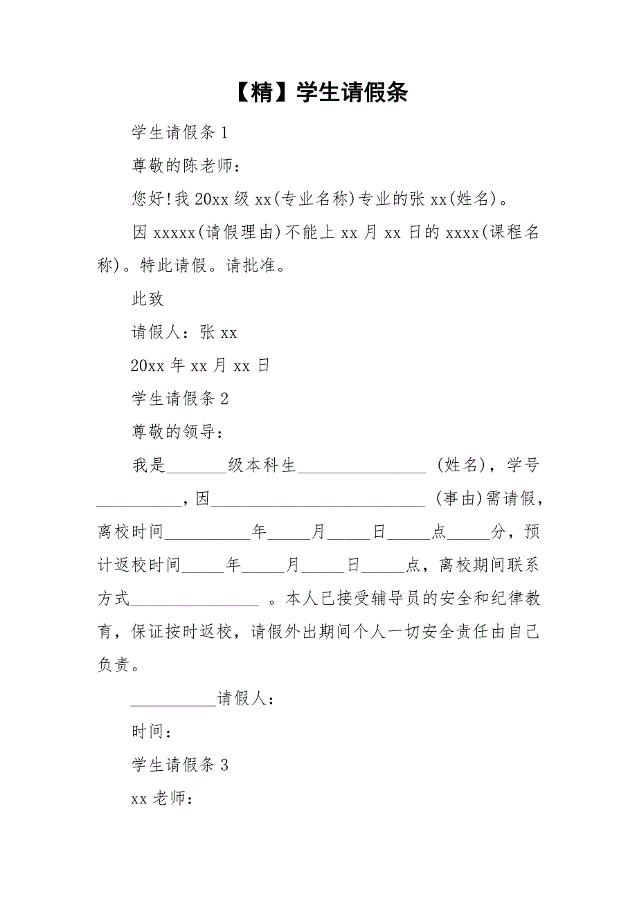 【精】学生请假条_第1页