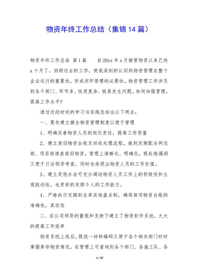 物资年终工作总结(集锦14篇).docx