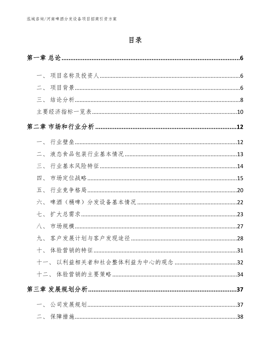 河南啤酒分发设备项目招商引资方案【模板参考】_第1页