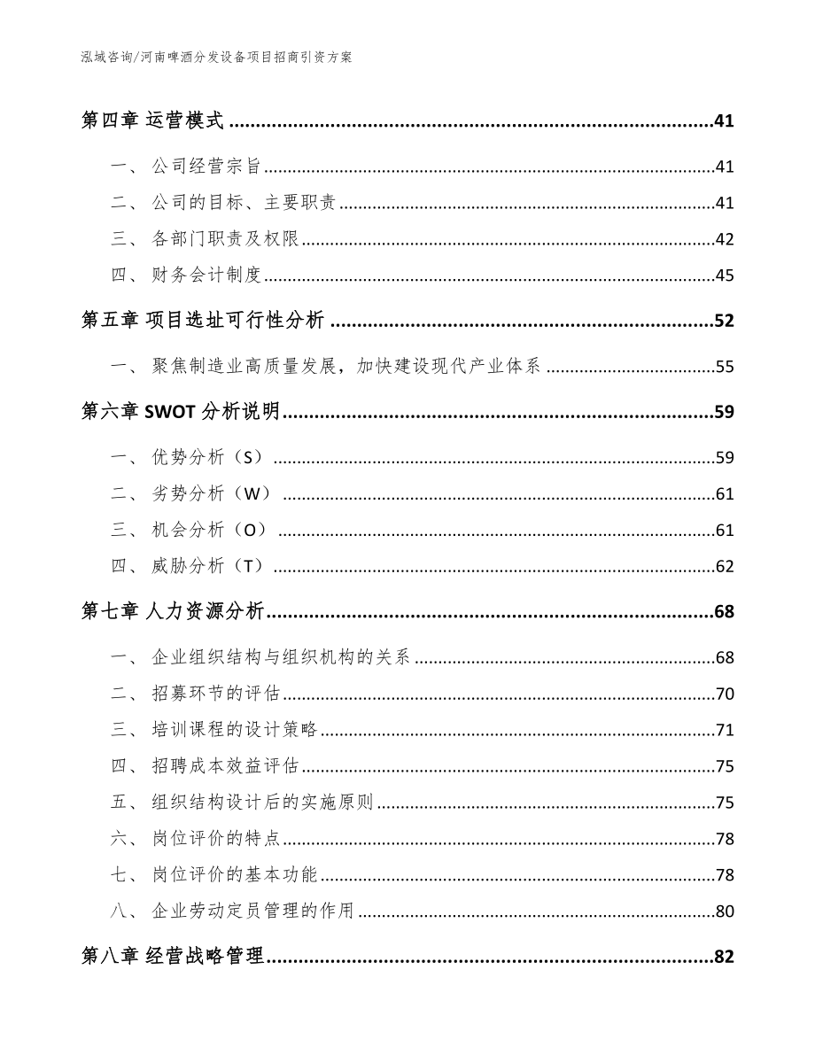 河南啤酒分发设备项目招商引资方案【模板参考】_第2页