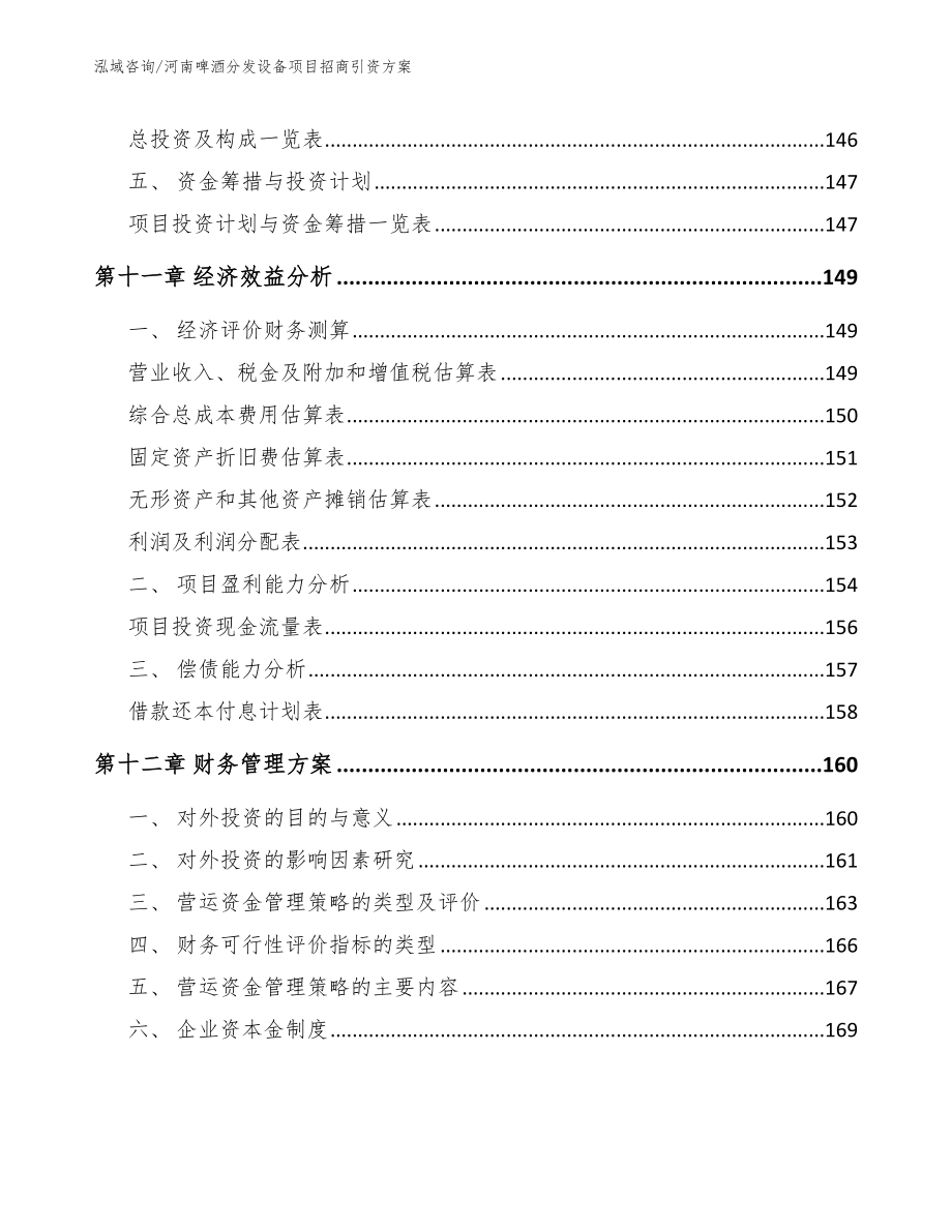 河南啤酒分发设备项目招商引资方案【模板参考】_第4页