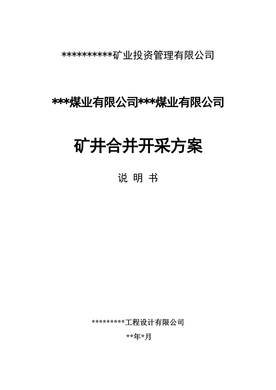 精品资料2022年收藏煤矿合并开采方案_第1页