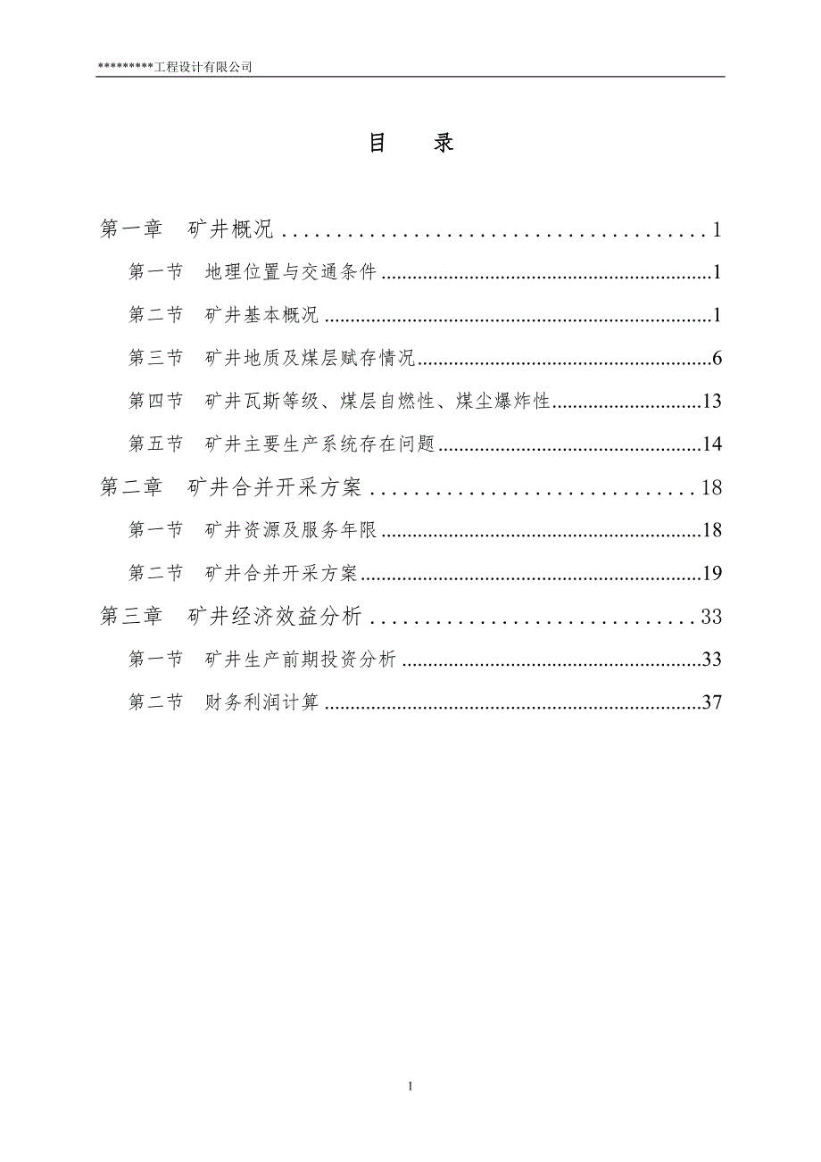 精品资料2022年收藏煤矿合并开采方案_第2页