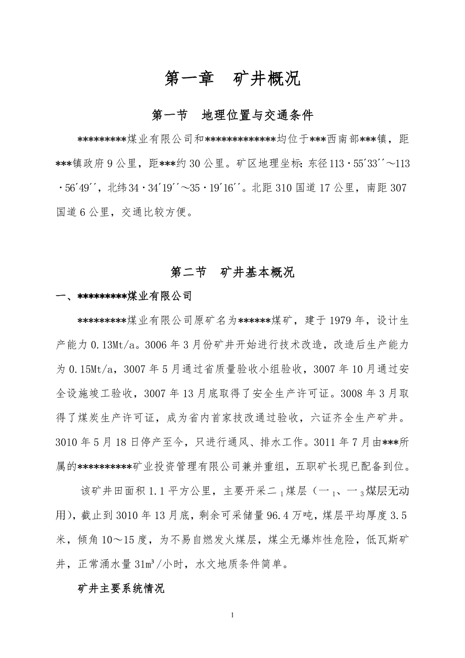 精品资料2022年收藏煤矿合并开采方案_第3页