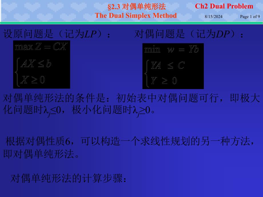 北邮运筹学ch23对偶单纯形法_第1页