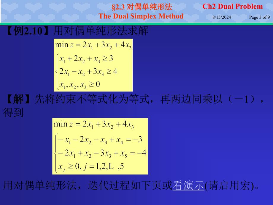 北邮运筹学ch23对偶单纯形法_第3页