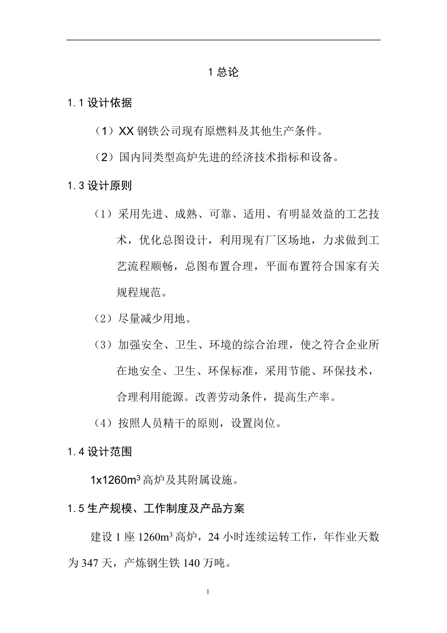 钢铁公司年产140万吨铁水工程综合项目可行性高炉工程初步设计方案.doc_第2页