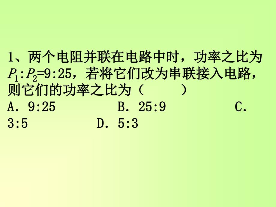 电功率比例问题课件_第2页