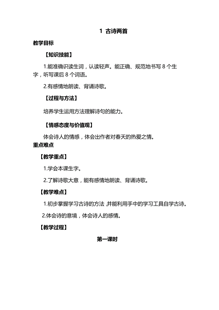 1 古诗两首[103].docx_第1页