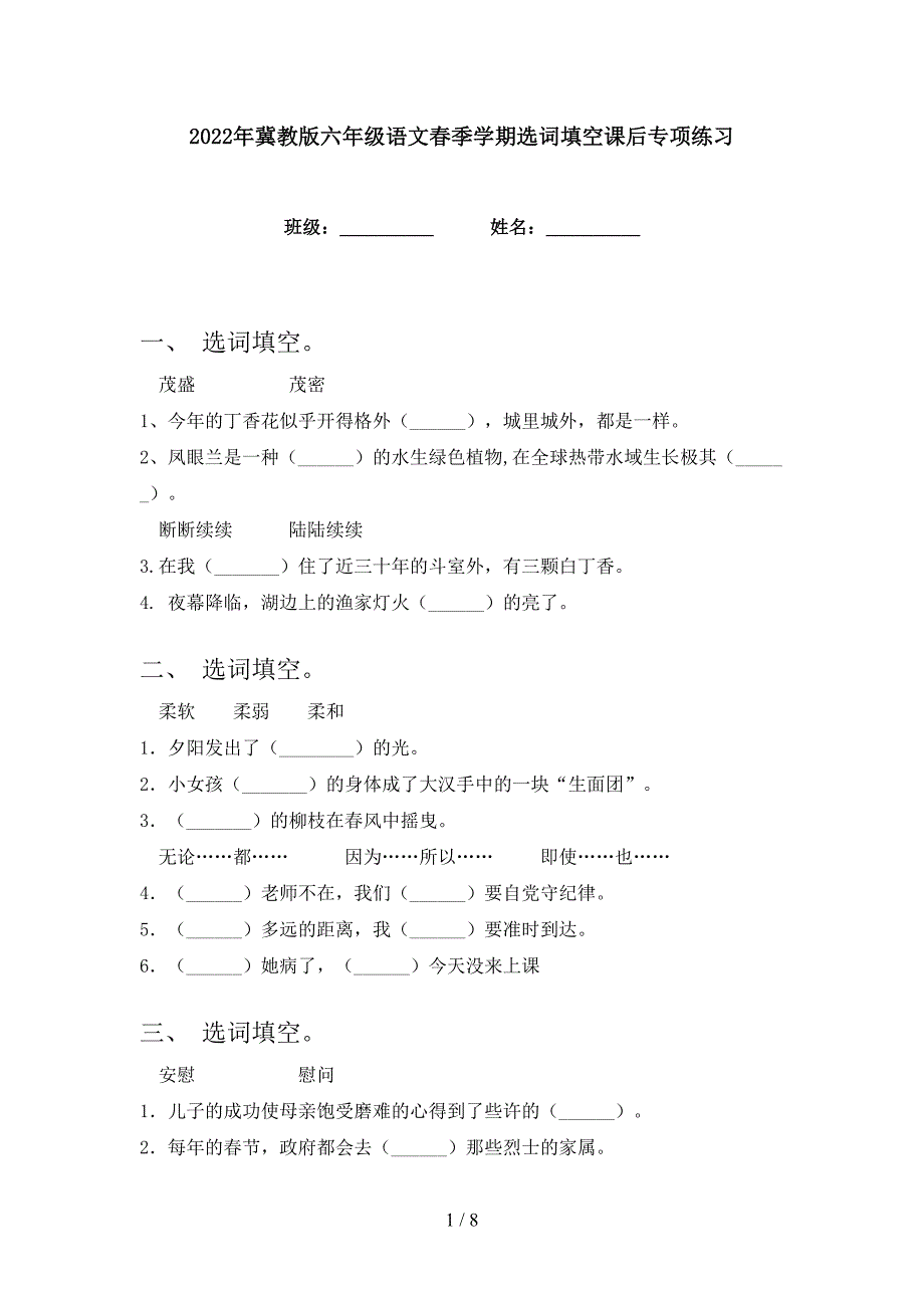 2022年冀教版六年级语文春季学期选词填空课后专项练习_第1页