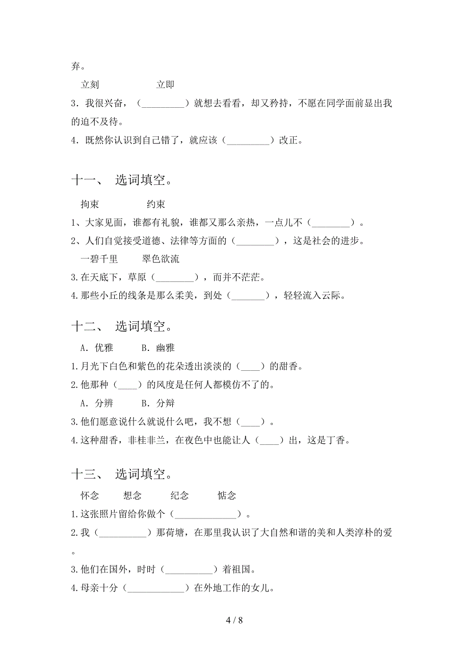 2022年冀教版六年级语文春季学期选词填空课后专项练习_第4页