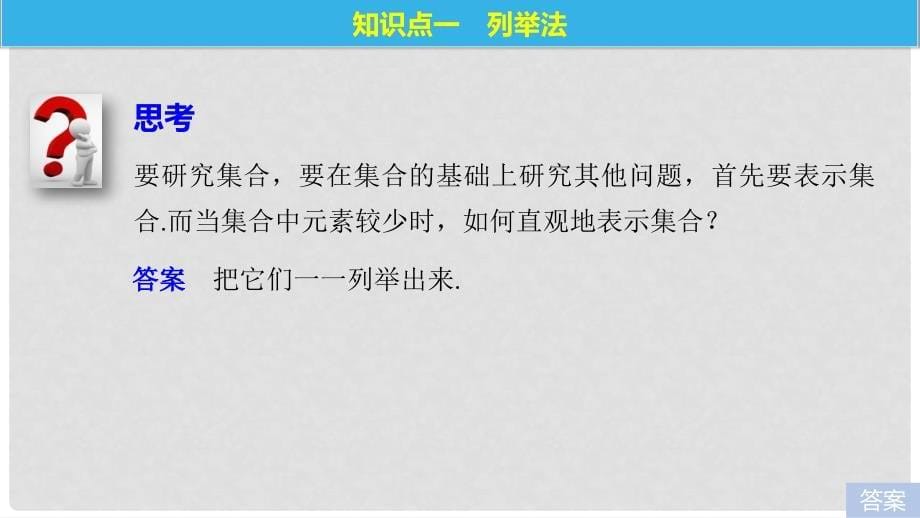 高中数学 第一章 集合与函数 1.1.1 集合的含义与表示 第2课时 集合的表示课件 新人教A版必修1_第5页