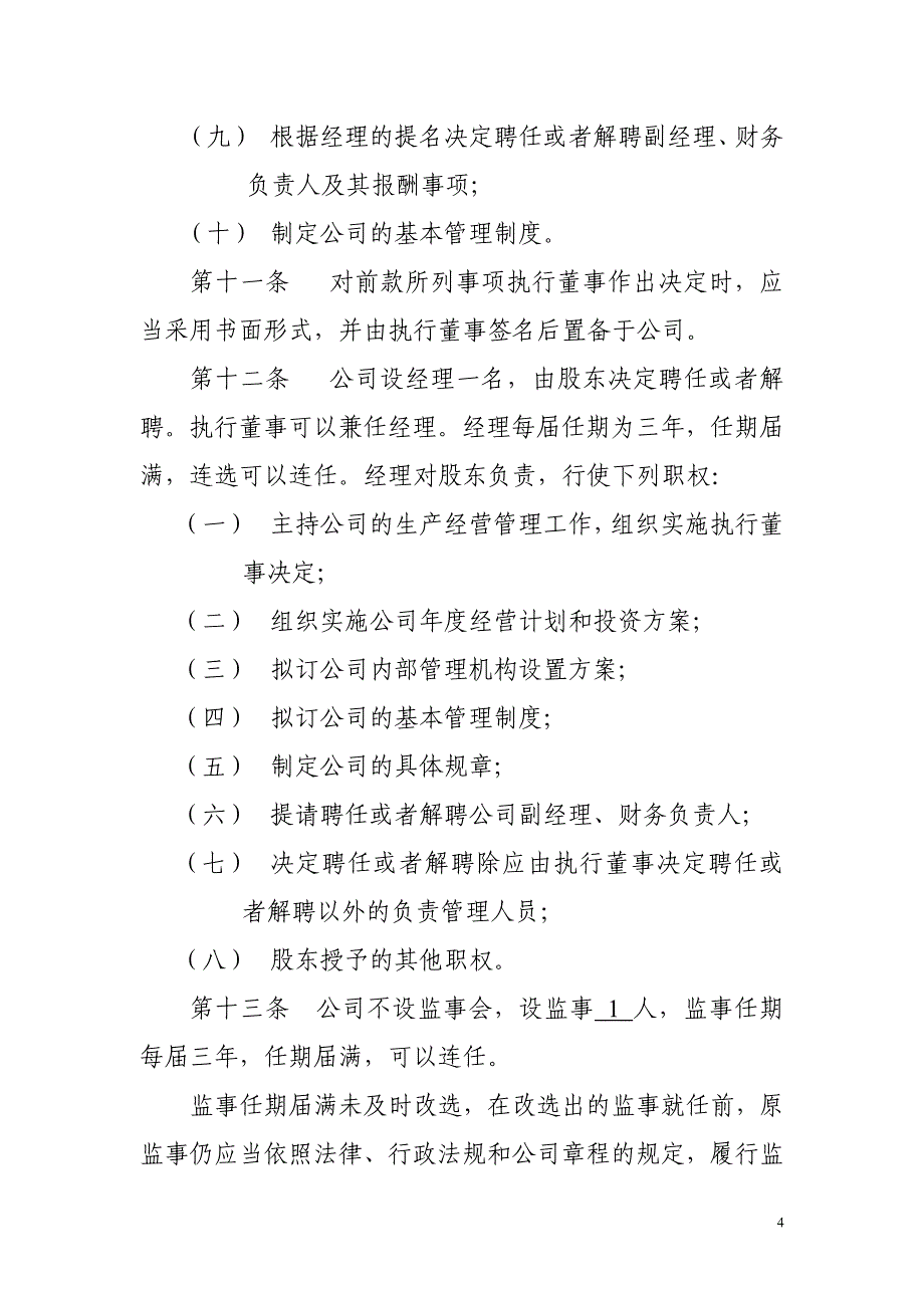 清洁服务有限公司章程范本.doc_第4页