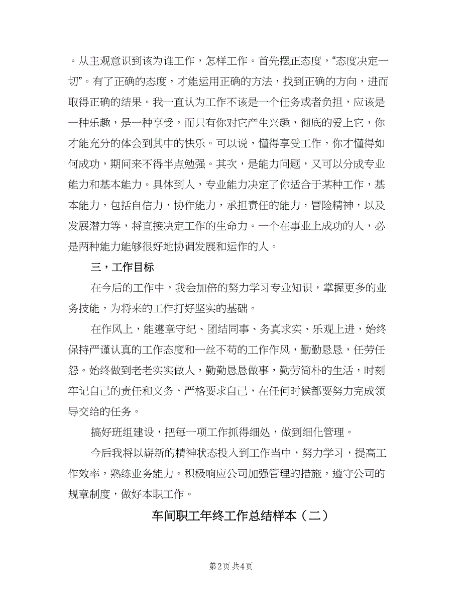 车间职工年终工作总结样本（2篇）.doc_第2页