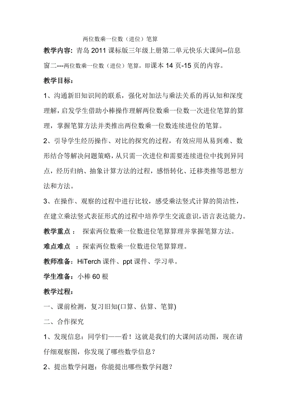 三年级上册数学教案-二 快乐大课间——两位数乘一位数 青岛版（2014秋）_第1页