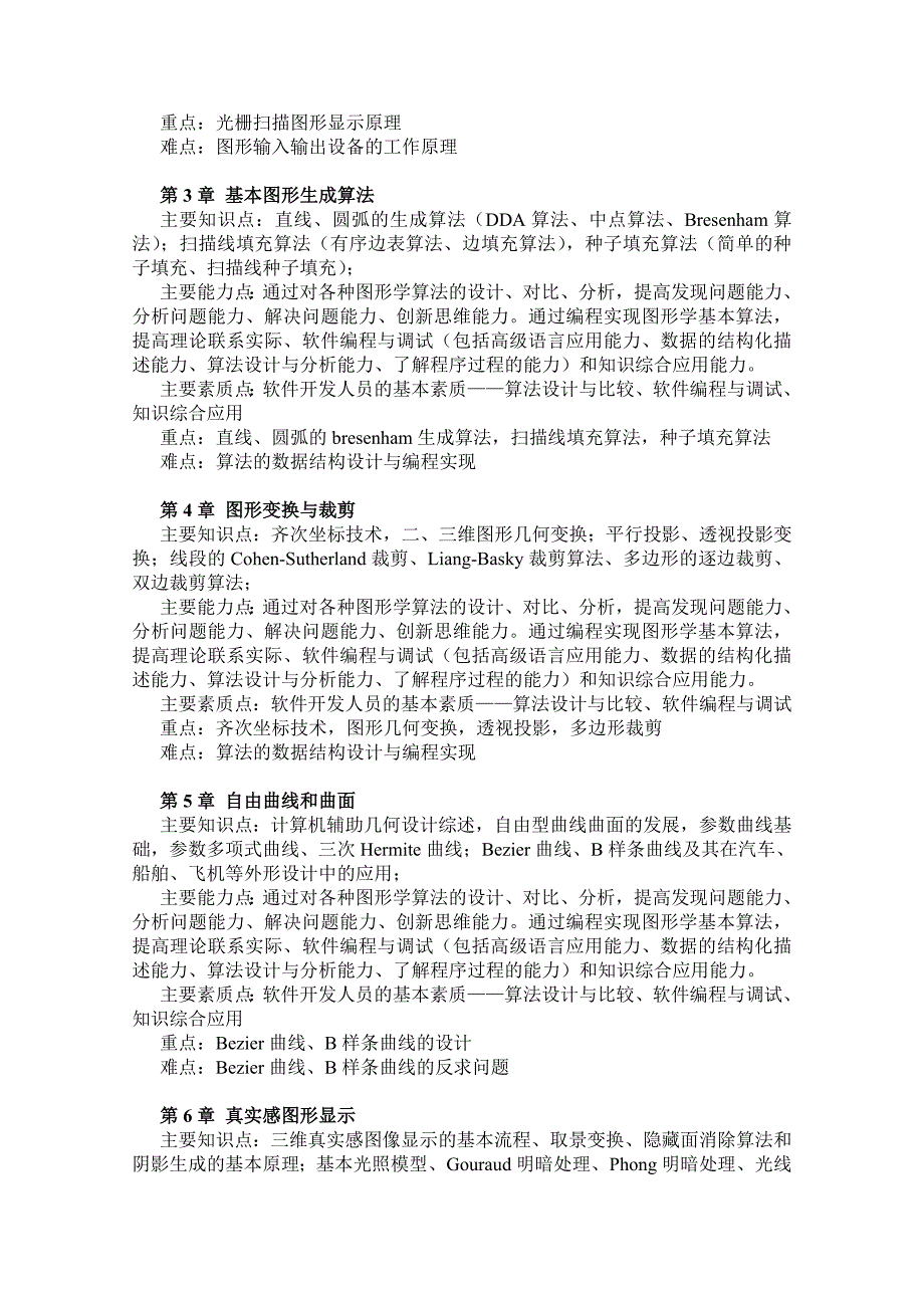 软件学院计算机图形学课程示范性教学设计_第2页