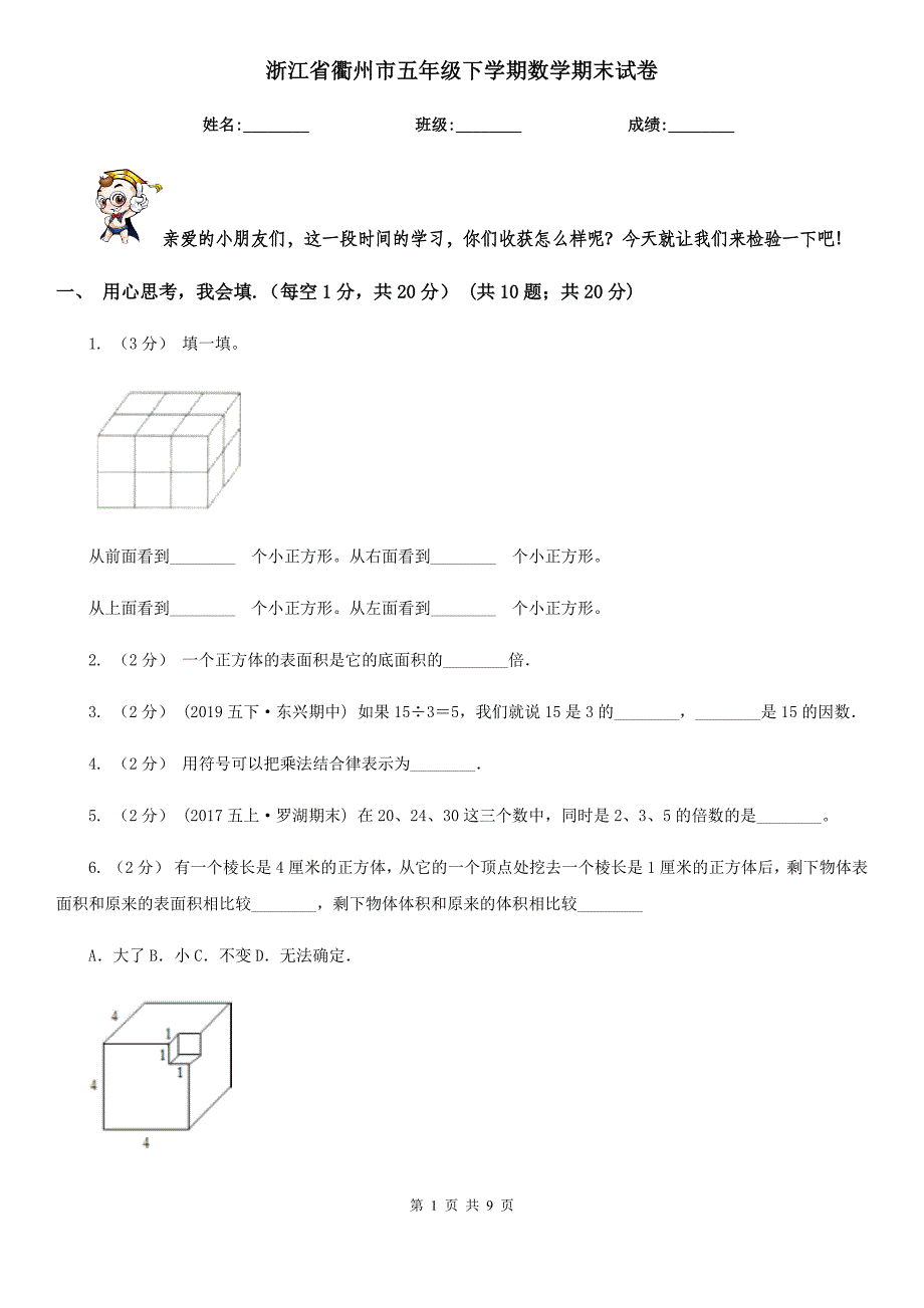 浙江省衢州市五年级下学期数学期末试卷_第1页