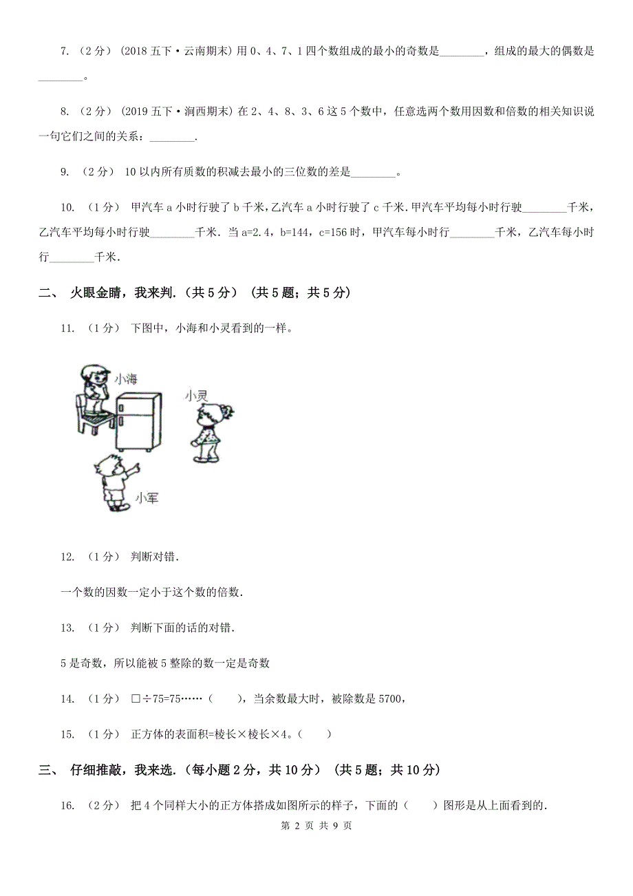 浙江省衢州市五年级下学期数学期末试卷_第2页