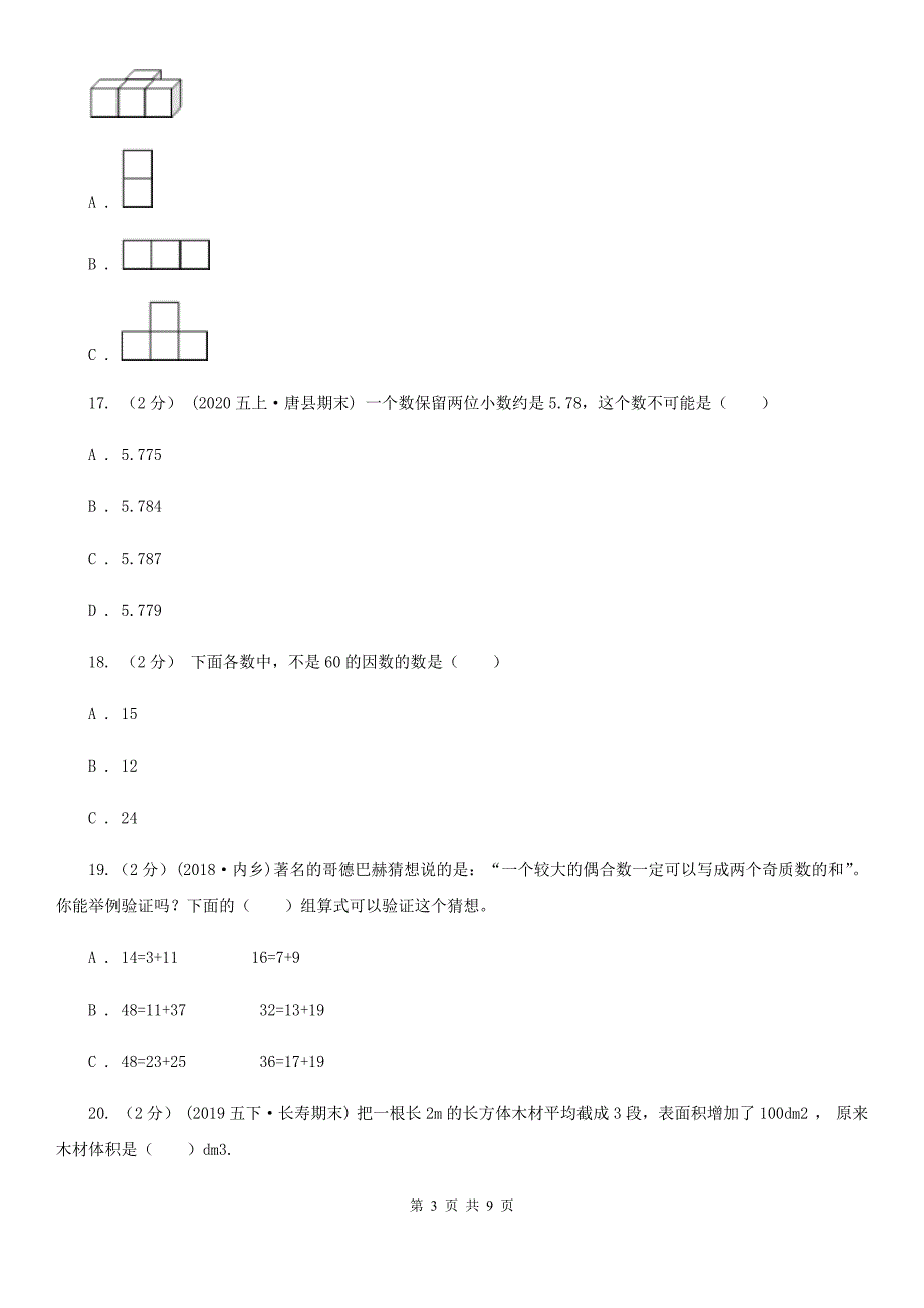 浙江省衢州市五年级下学期数学期末试卷_第3页