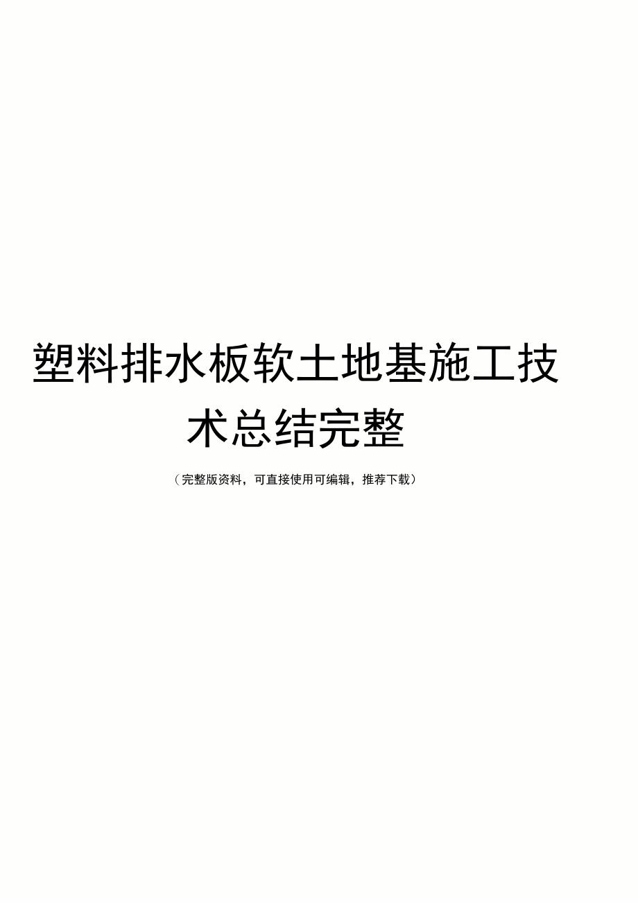 塑料排水板软土地基施工技术总结完整_第1页