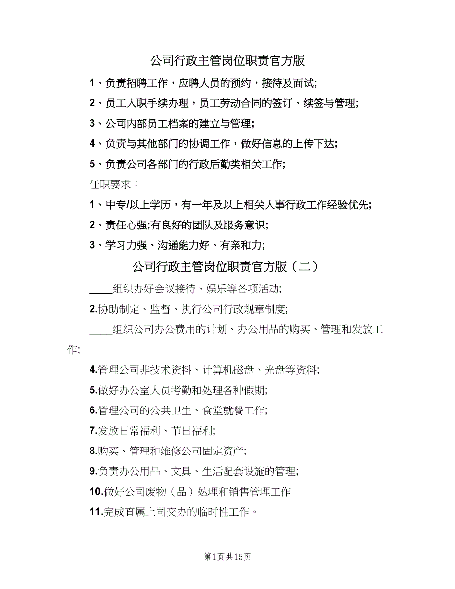 公司行政主管岗位职责官方版（七篇）_第1页